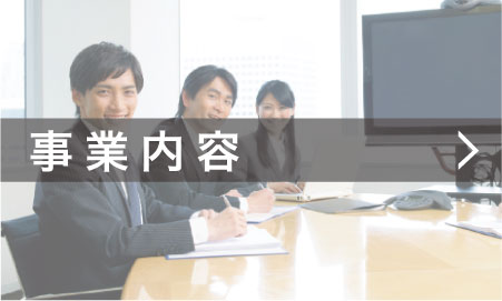事業内容